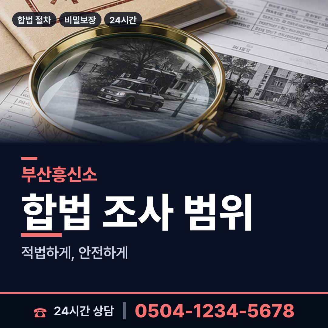 부산 주례제1동 온라인흥신소 상담 안내